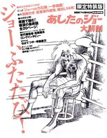 「あしたのジョー大解剖」限定特装版