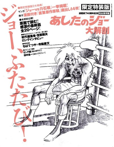 「あしたのジョー大解剖」限定特装版