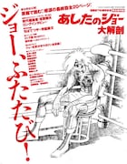 「あしたのジョー大解剖」