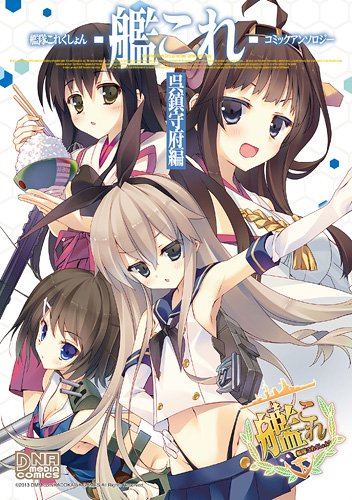 「艦隊これくしょん -艦これ- コミックアンソロジー 呉鎮守府編」