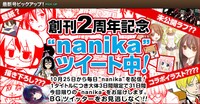 月刊ビッグガンガン創刊2周年記念企画「nanika」の告知イメージ。