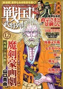 戦国武将列伝12月号