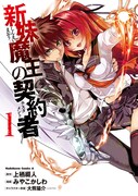 マンガ「新妹魔王の契約者」1巻