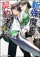 小説「新妹魔王の契約者」4巻