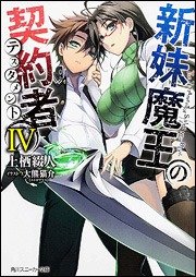 小説「新妹魔王の契約者」4巻