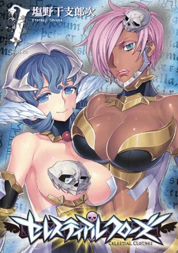 「セレスティアルクローズ」7巻
