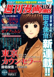 「蔵の宿」の田名俊信が臨床心理士描く新連載、週漫で始動