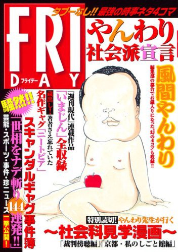 FRIDAYで連載されていた「やんわり社会派宣言」の単行本。