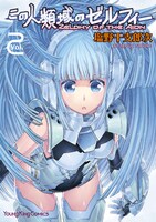 「この人類域のゼルフィー」2巻