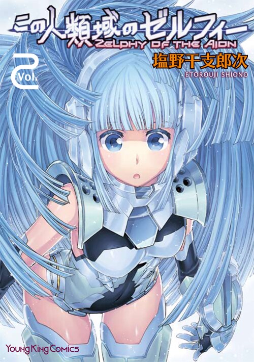 「この人類域のゼルフィー」2巻