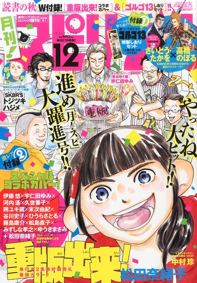 月刊！スピリッツ12月号