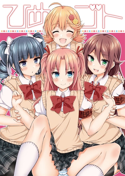 佃煮のりお「ひめゴト」扉イラスト