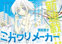 恩田澄子による新連載「ミガワリメーカー」扉ページ。