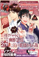 「大江戸妖怪かわら版」と「妖怪アパートの幽雅な日常」のコラボイラストが表紙を飾った月刊少年シリウス12月号。