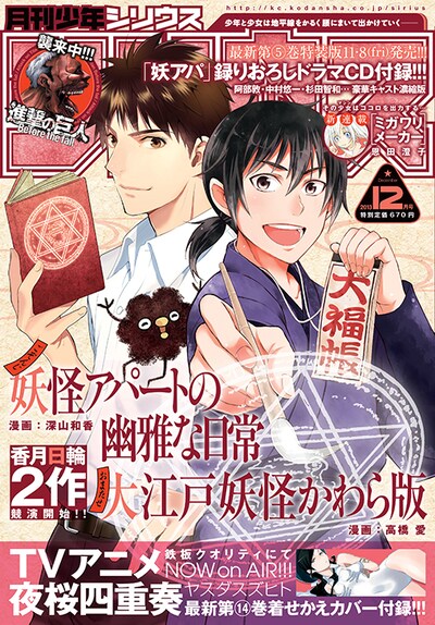 「大江戸妖怪かわら版」と「妖怪アパートの幽雅な日常」のコラボイラストが表紙を飾った月刊少年シリウス12月号。