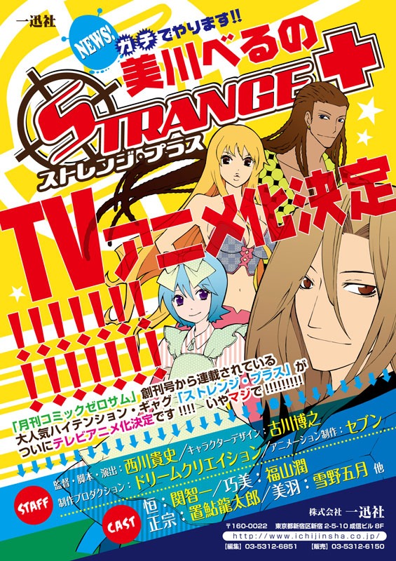 美川べるの「ストレンジ・プラス」TVアニメ化の告知画像。