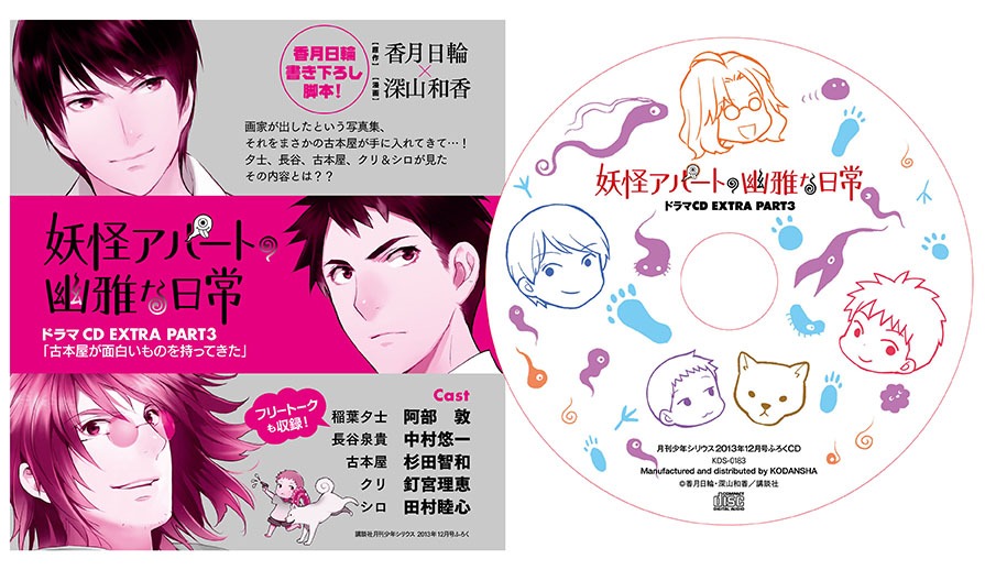 付録の「妖怪アパートの幽雅な日常」ドラマCDのイメージ。