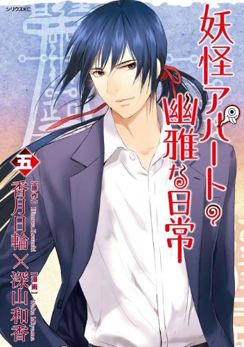 「妖怪アパートの幽雅な日常」5巻