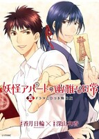 「妖怪アパートの幽雅な日常」5巻特装版