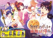 「妖怪アパートの幽雅な日常」扉ページ。