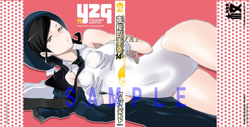 付録の「夜桜四重奏」14巻着せ替えカバー。
