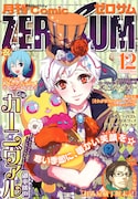 月刊コミックZERO-SUM12月号