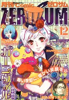月刊コミックZERO-SUM12月号