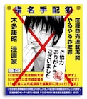 木多康昭「喧嘩商売」12月より連載再開!新作読切も増刊に