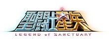 「聖闘士星矢 LEGEND of SANCTUARY」のロゴ。(c)車田正美／「聖闘士星矢」製作委員会