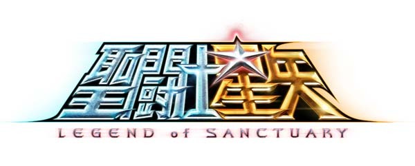 「聖闘士星矢 LEGEND of SANCTUARY」のロゴ。(c)車田正美／「聖闘士星矢」製作委員会