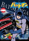 桑田次郎が描いた「バットマン」半世紀を経て初単行本化