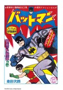 「バットマン」のカラーページ。