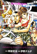 「デリワゴン」1巻