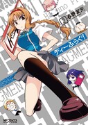 「ディーふらぐ！」2巻