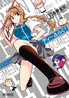 「ディーふらぐ！」2巻