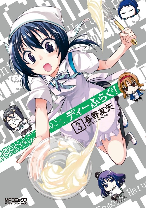 「ディーふらぐ！」3巻