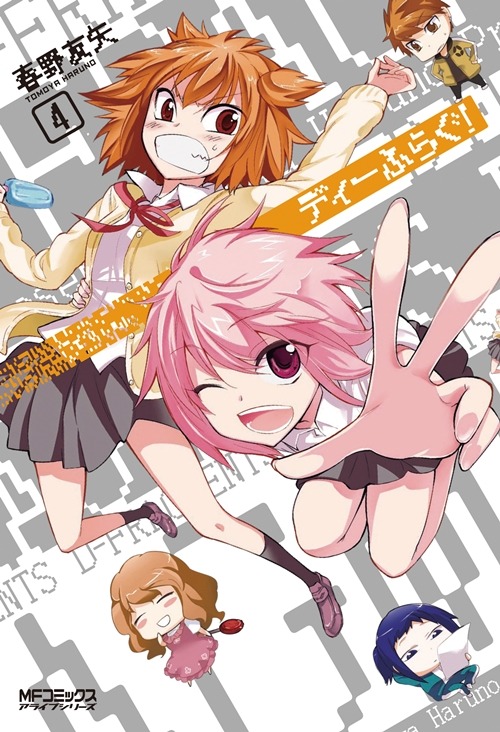 「ディーふらぐ！」4巻