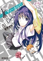 「ディーふらぐ！」5巻