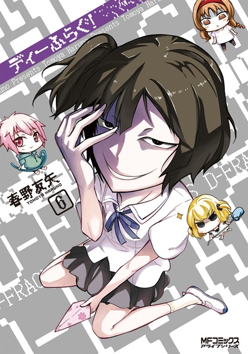 「ディーふらぐ！」6巻