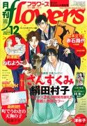 月刊flowers12月号