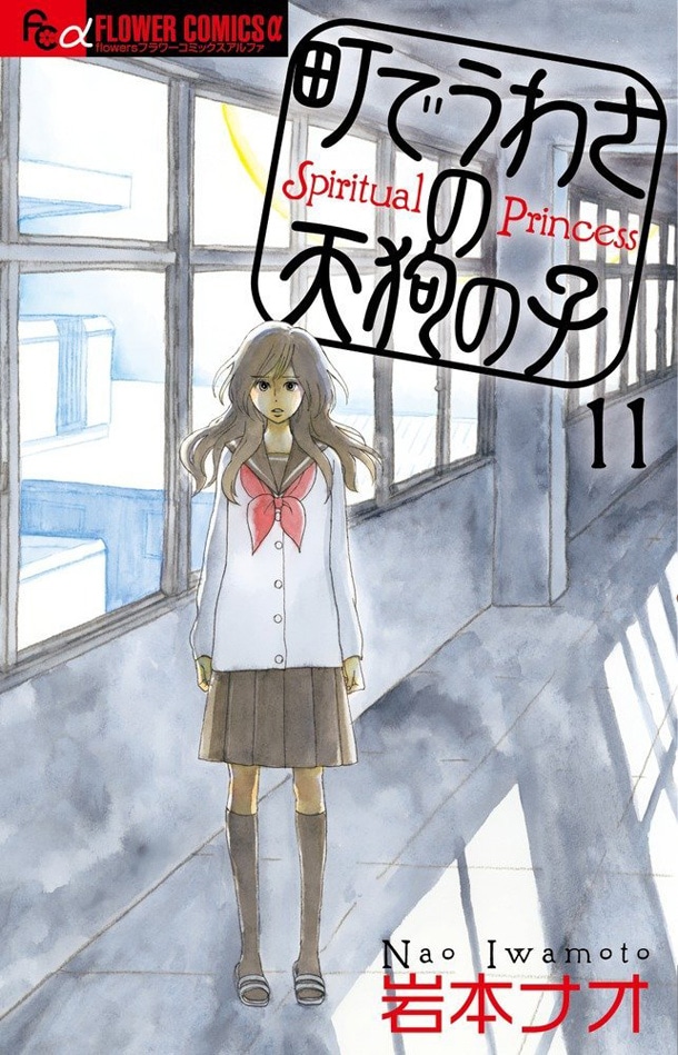 岩本ナオ「町でうわさの天狗の子」11巻