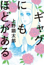 上野顕太郎「ギャグにもほどがある」