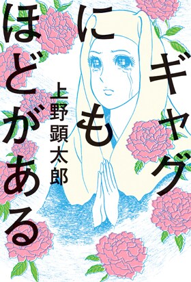 上野顕太郎「ギャグにもほどがある」