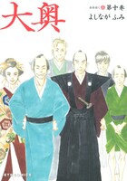 よしながふみ「大奥」10巻