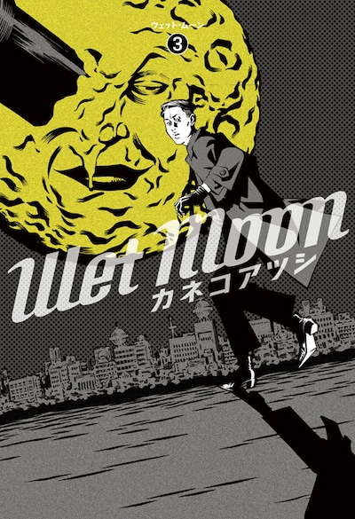 カネコアツシ「Wet Moon」3巻