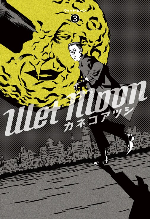 カネコアツシ「Wet Moon」3巻