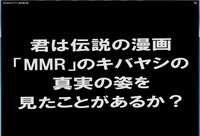 「MMR復活編」告知PVの冒頭