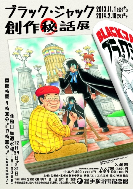 「ブラック・ジャック創作秘話」展のポスター。