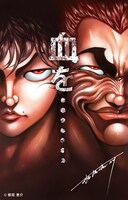 板垣恵介によるイラスト。