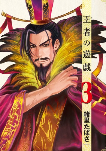 「王者の遊戯」3巻